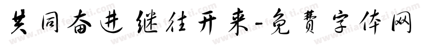 共同奋进 继往开来字体转换
